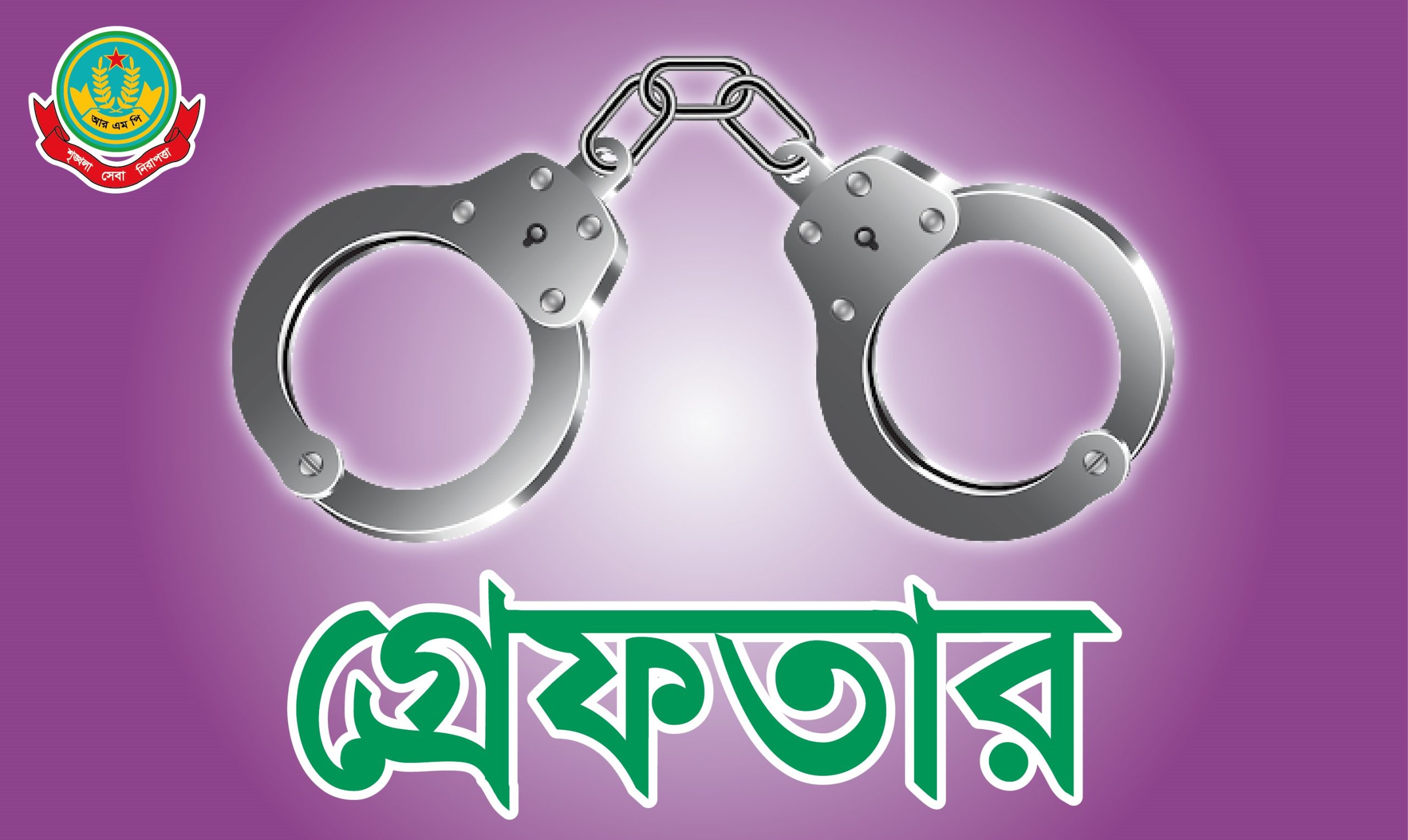 গ্রেফতার