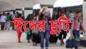 ঈদের ছুটি